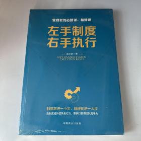 左手制度，右手执行—管理者的必修课、精修课