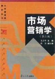 大学管理类教材丛书：市场营销学（第2版）