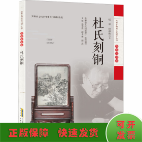 安徽非物质文化遗产丛书（传统美术卷）：杜氏刻铜