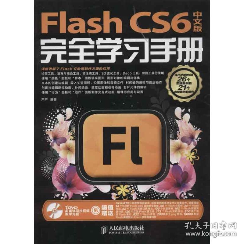 Flash CS6中文版完全学习手册 9787115303141