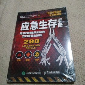 应急生存手册：危急时刻拯救生命的290条黄金技能（全彩图解版）