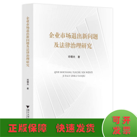 企业市场退出新问题及法律治理研究