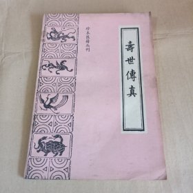 寿世传真（珍本医籍丛刊）