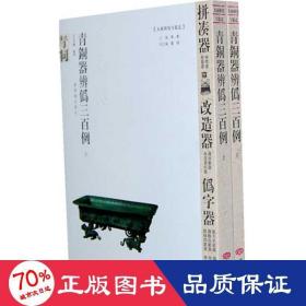 青铜器辨伪三百例(上下册) 古董、玉器、收藏 王文昶　编