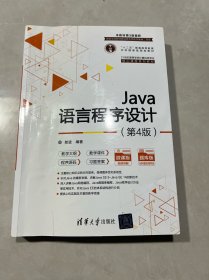 Java语言程序设计（第4版）
