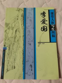 李爱国课堂人体写生图稿（阳台西柜底层小柜子存放）