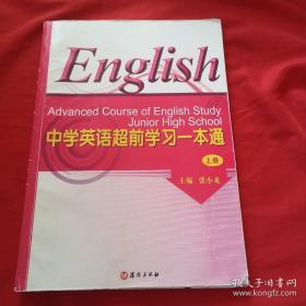 中学英语超前学习一本通 【上册】实物拍摄以图为准