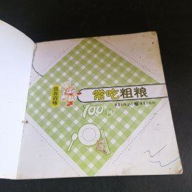 常吃粗粮100例（名厨主理；内容全面，图片靓丽，装帧精美，价格低廉。“营养百味”是一套关心我们的饮食和健康的营养读物。本书为系列之一，教你做100例营养美味的常吃粗粮，书中列出了每道食物所需的材料调料以及详细的烹饪步骤，让你成为自己的家庭营养师！还有“贴心小提示”告诉你健康饮食生活的小窍门！科学养生，合理饮食，健康快乐每一天！）