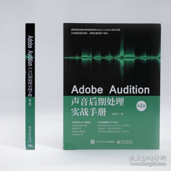 Adobe Audition声音后期处理实战手册（第2版）