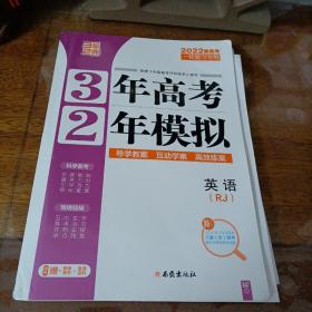 2022新高考 3年高考2年模拟 一轮复习专用 英语（RJ）人教版【含配套】