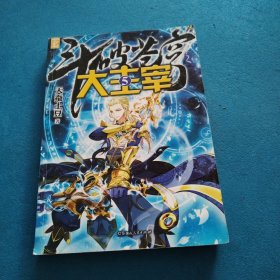 斗破苍穹之大主宰（5）（一版一印）