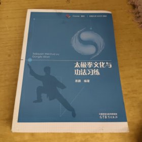 太极拳文化与功法习练