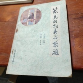 籠鳥的飼養(yǎng)與繁殖