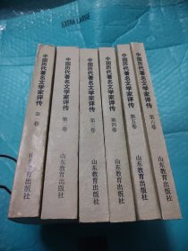 中国历代著名文学家评传（全六册）