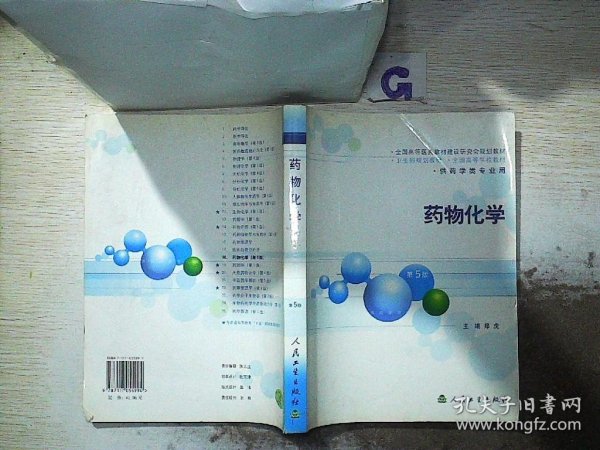 卫生部规划教材：药物化学