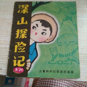 深山探险记（儿童科学幻想连环画辑）79年1版1印55000册