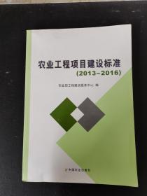 农业工程项目建设标准 2013-2016