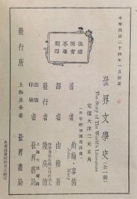 世界文学史（民国24年初版  由稚吾译 精装本）