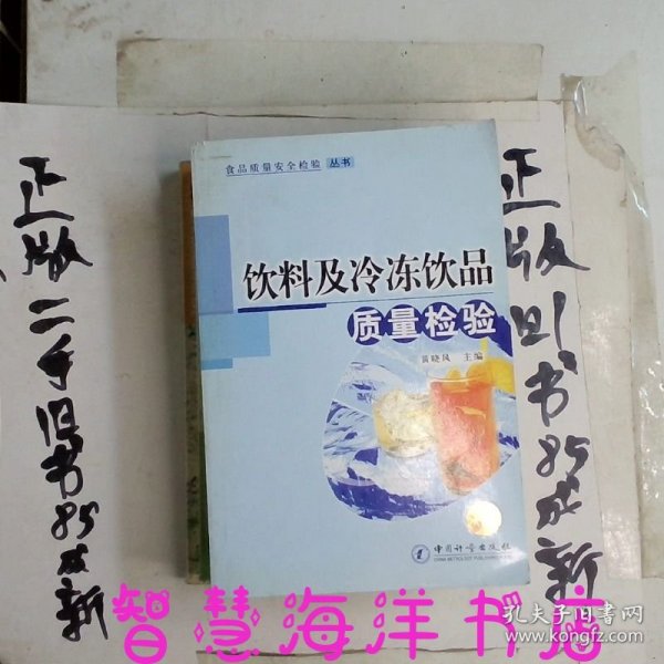 食品质量安全检验丛书：饮料及冷冻品质量检验