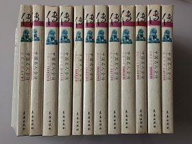 中国名人全传：名士名将系列12册
