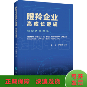 瞪羚企業(yè)高成長邏輯 知識資本視角