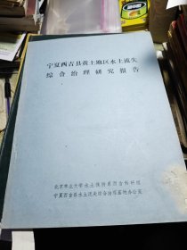 80年代 宁夏西吉县黄土地区水土流失综合治理研究报告