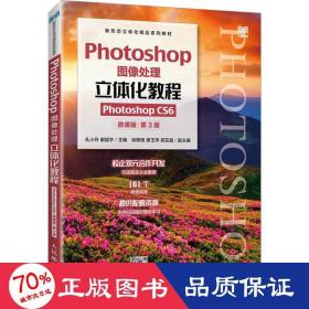 Photoshop图像处理立体化教程（Photoshop CS6）（微课版）