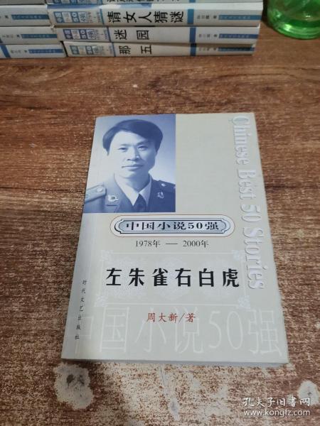 中国小说50强 1978年-2000年 左朱雀右白虎