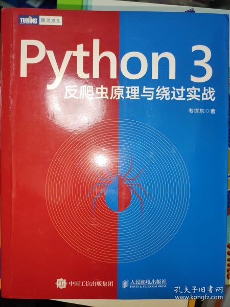 Python3反爬虫原理与绕过实战