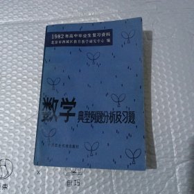 数学典型例题分析及习题