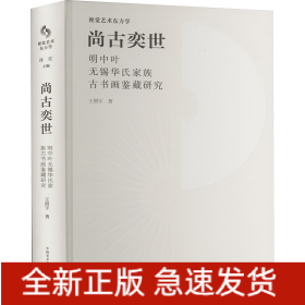 尚古奕世 明中葉無錫華氏家族古書畫鑒藏研究