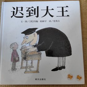 迟到大王：信谊世界精选图画书