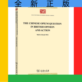 見于英國輿論與行動中的中國鴉片問題/中華現(xiàn)代學(xué)術(shù)名著叢書·英文本