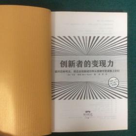 创新者的变现力：避开百种死法，将企业创新成功率从抛硬币变成板上钉钉