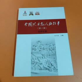 中国共产党人的故事（第1辑 青少年版）