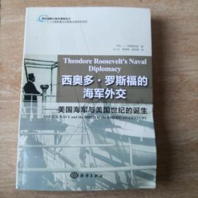 西奥多·罗斯福的海军外交：美国海军与美国世纪的诞生