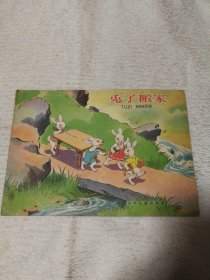 兔子搬家（66年版）