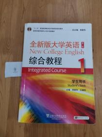 “十二五”普通高等教育本科国家级规划教材：全新版大学英语综合教程1