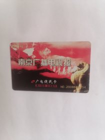老磁卡：2008年南京广播电视报广电便民卡（只接受快递方式发货）