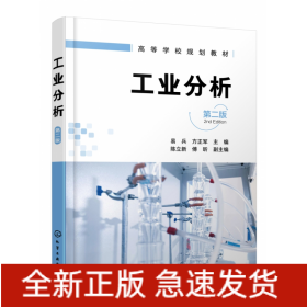 工业分析(第2版高等学校规划教材)