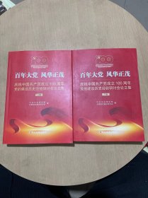 百年大党风华正茂——庆祝中国共产党成立100周年党的建设历史经验研讨会