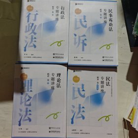 2024年国家统一法律职业资格考试【民法，行政法， 理论法，民诉】专题讲座精讲卷4本合售