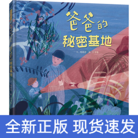爸爸的秘密基地