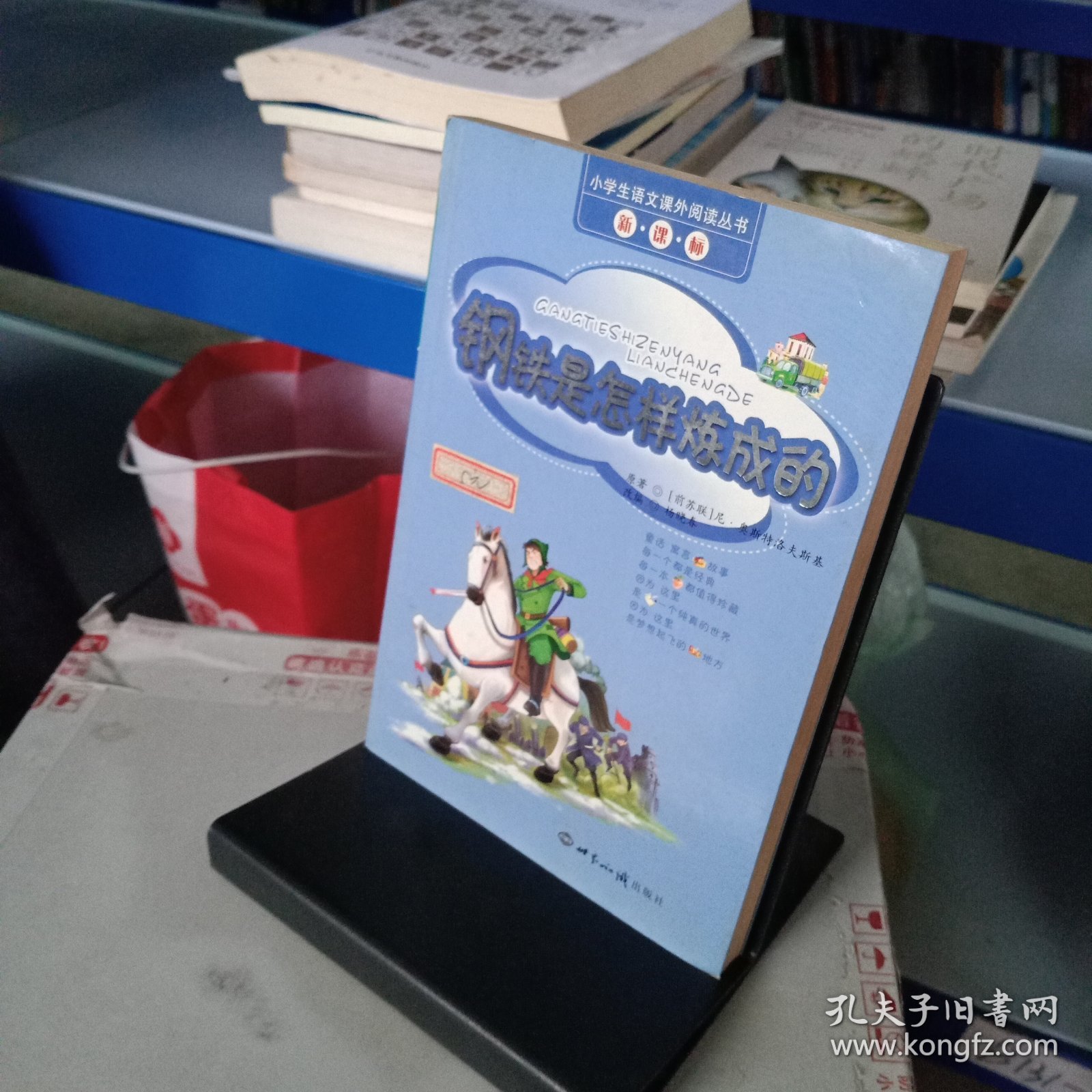 钢铁是怎样炼成的——小学生语文课外阅读丛书（注音版）