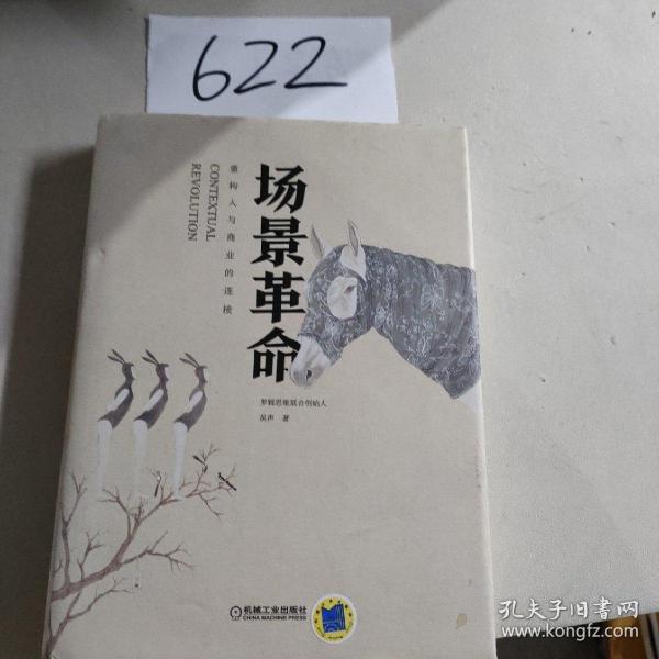 场景革命：重构人与商业的连接