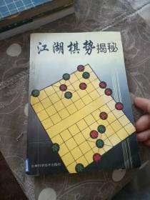 江湖棋势揭秘·