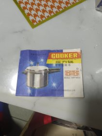 COOKER压力锅使用说明书