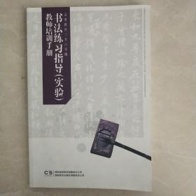 书法练习指导（实验）教师培训手册