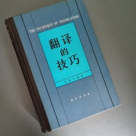 翻译的技巧