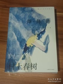 舞·舞·舞：中国台湾赖明珠译本（精装本）未拆封